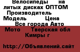 Велосипеды BMW на литых дисках ОПТОМ  › Производитель ­ BMW  › Модель ­ X1  › Цена ­ 9 800 - Все города Авто » Мото   . Тверская обл.,Кимры г.
